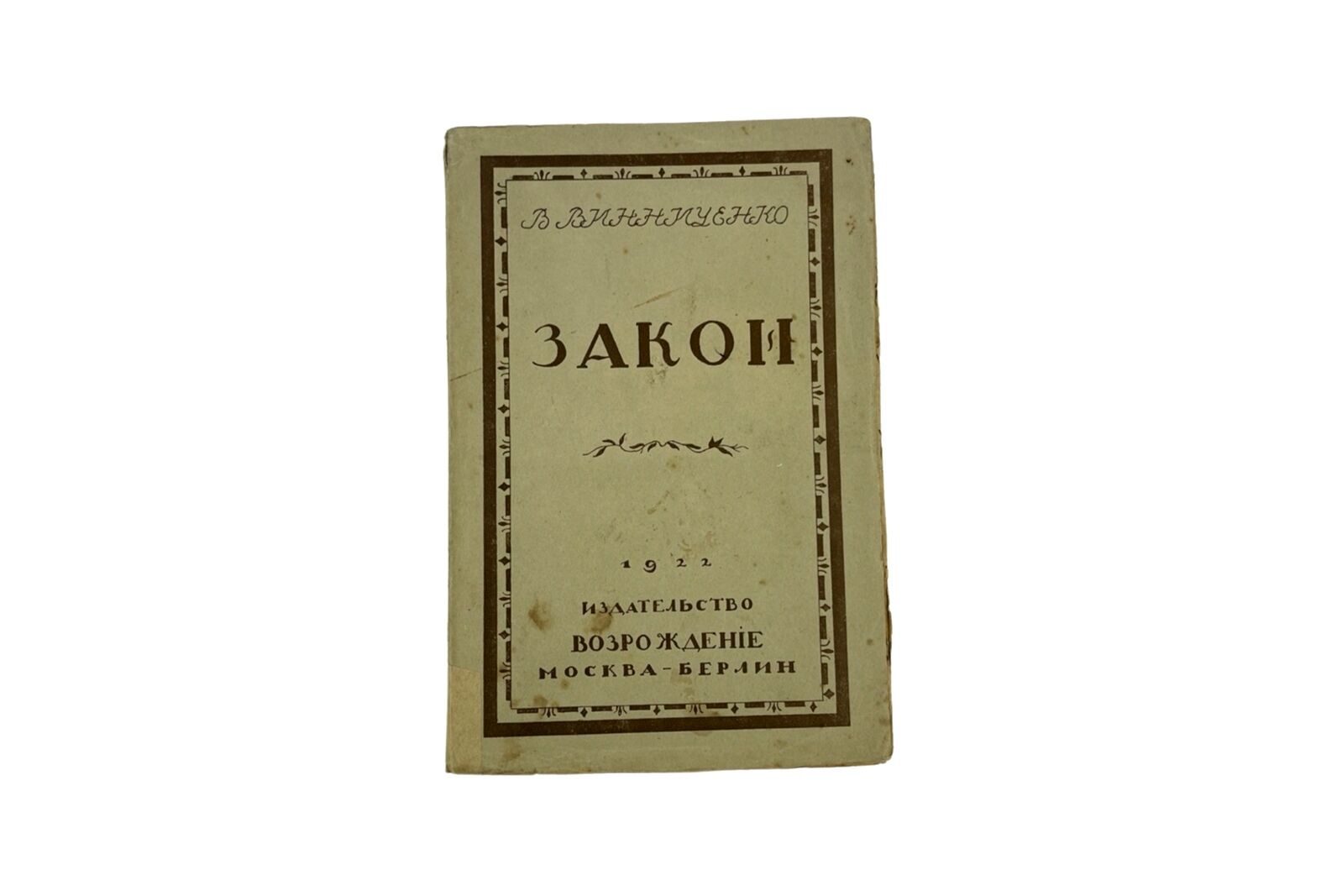 Книга "Закон"- В. Винниченко, Берлин, 1922 год